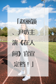 赵丽颖、尹昉主演《在人间》官宣定档！